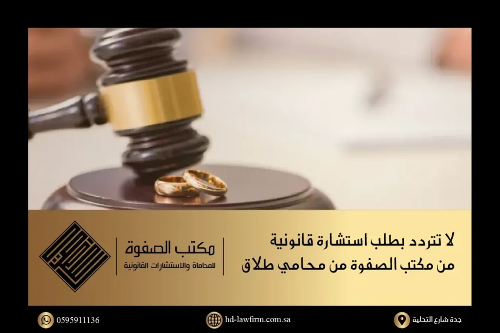 خدمات استشارة محامي طلاق في جدة الرياض الدمام في المملكة العربية السعودية