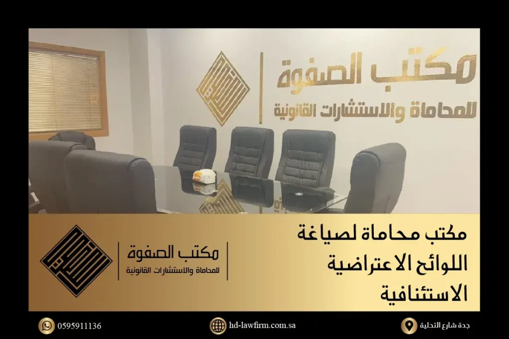 خدمات صياغة اللوائح الاعتراضية الاستئنافية في السعودية لدى مكتب الصفوة للمحاماة