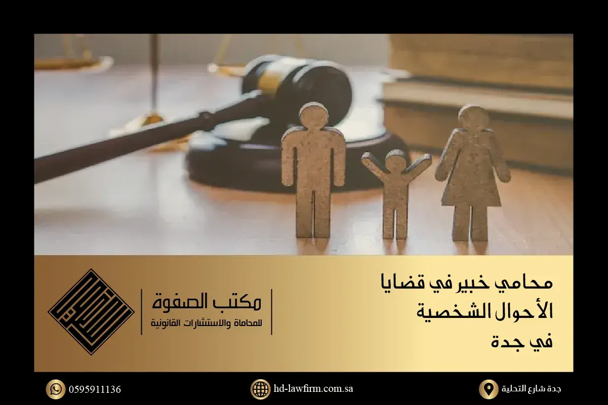 محامي الأحوال الشخصية في المملكة العربية السعودية