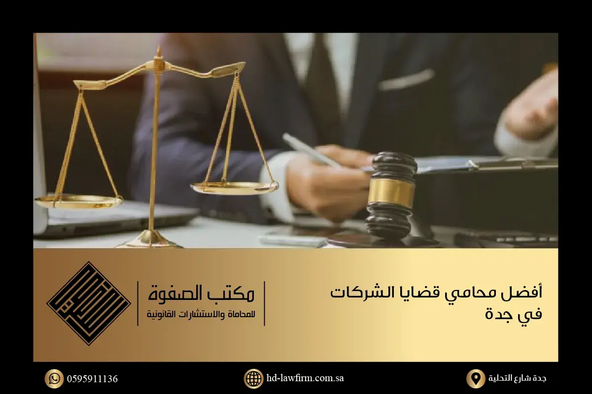 محامي شركات في السعودية يقوم بصياغة اتفاقية للشركة