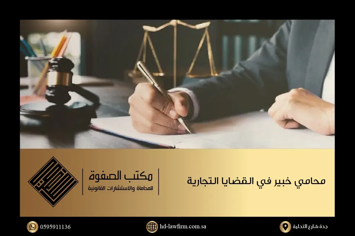 محامي قضايا تجارية في السعودية يقوم بصياغة عقد تجاري