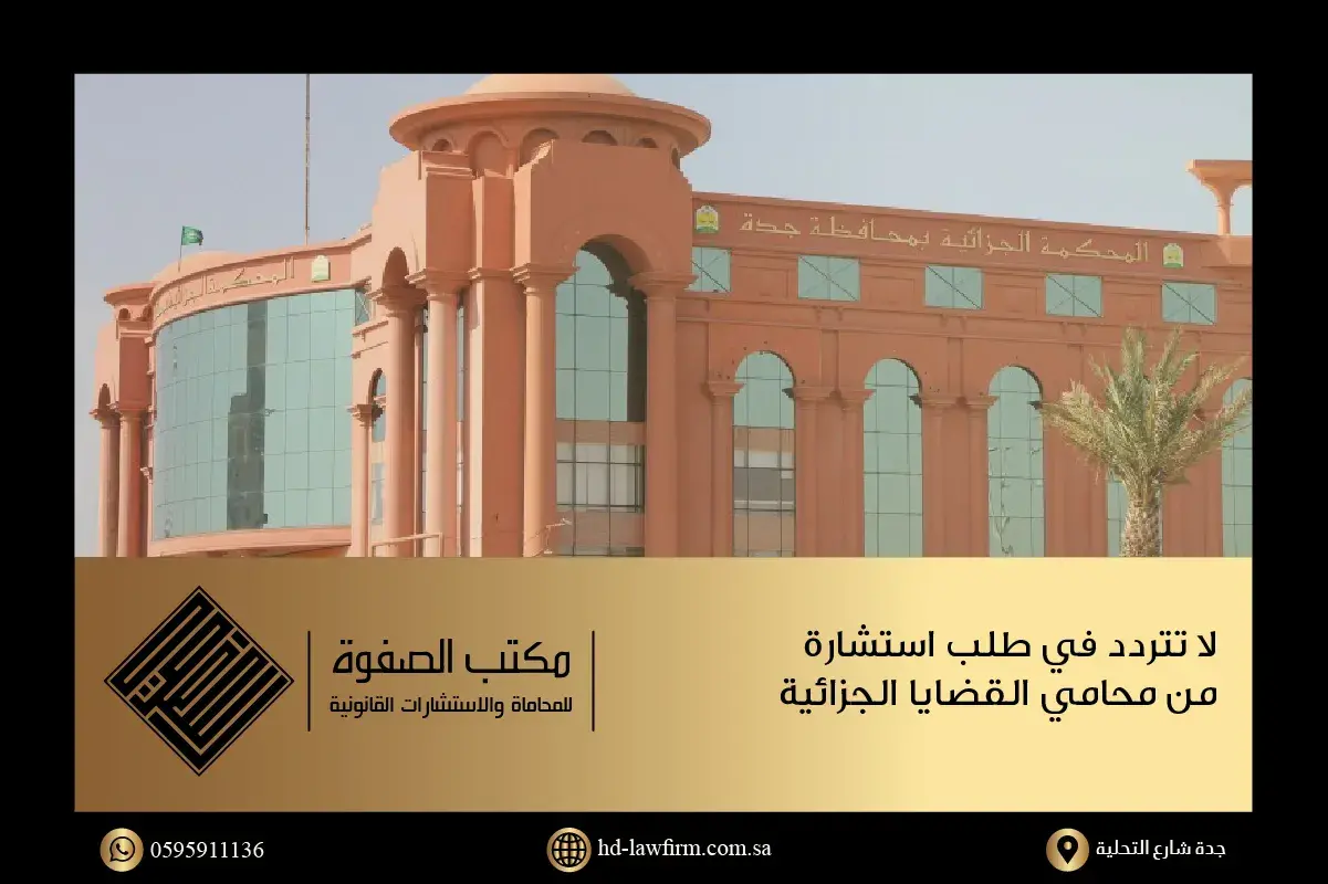 صورة المحكمة الجزائية بمحافظة جدة التي يترافع بها محامي القضايا الجزائية