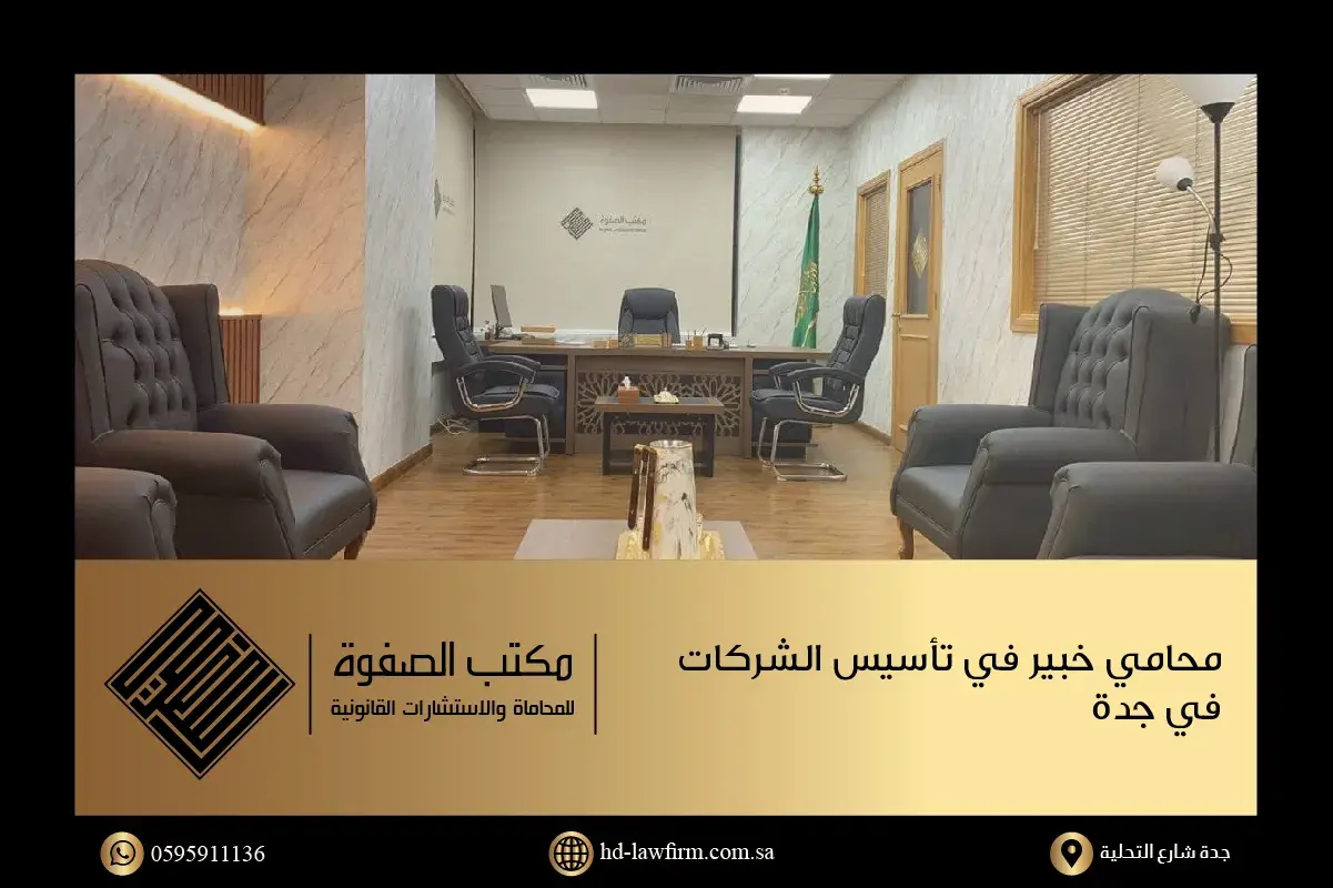 مكتب محامي تأسيس شركات في السعودية
