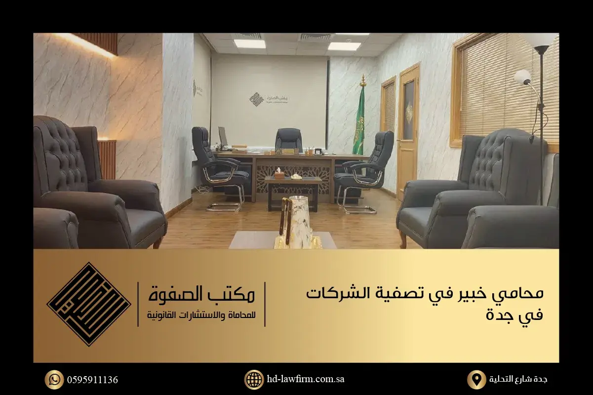 مكتب محامي تصفية شركات معتمد في جدة