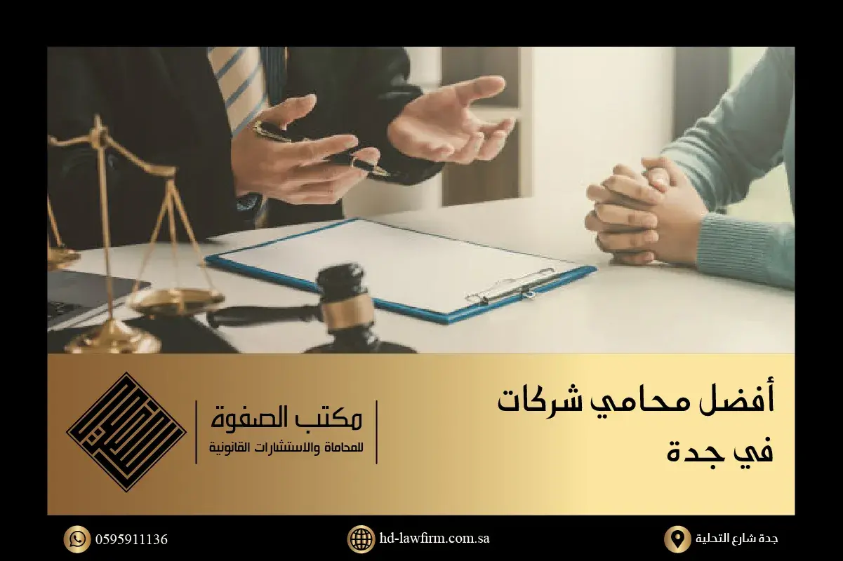 خدمات محامي الشركات في جدة المملكة العربية السعودية