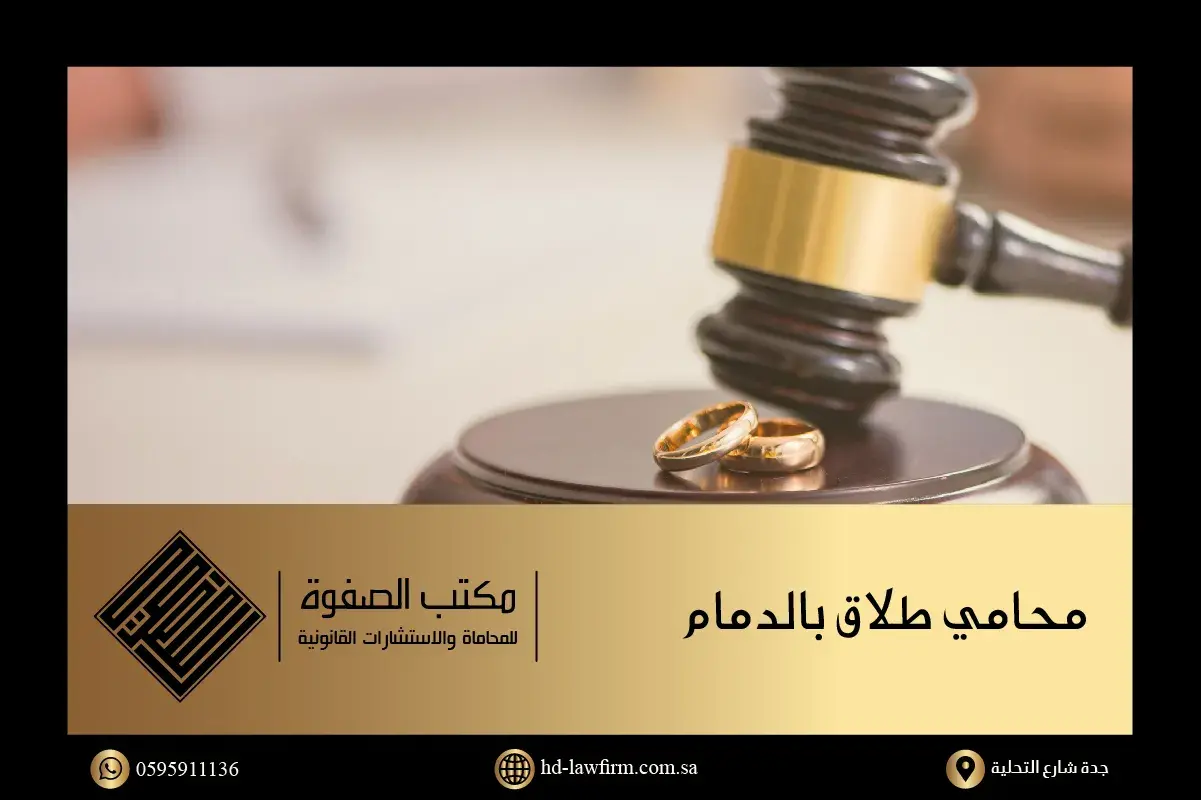 خدمات محامي طلاق بالدمام من مكتب الصفوة للمحاماة والاستسارات القانونية