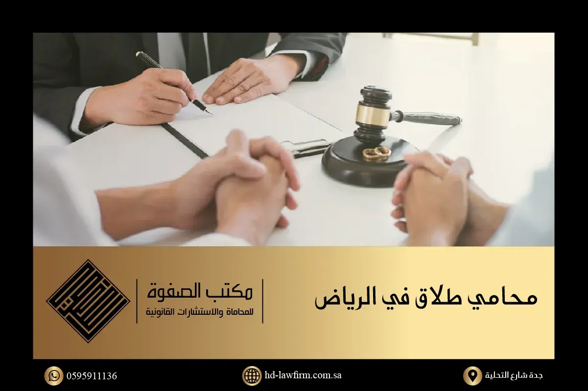 الخدمات التي يقدمها محامي طلاق في الرياض