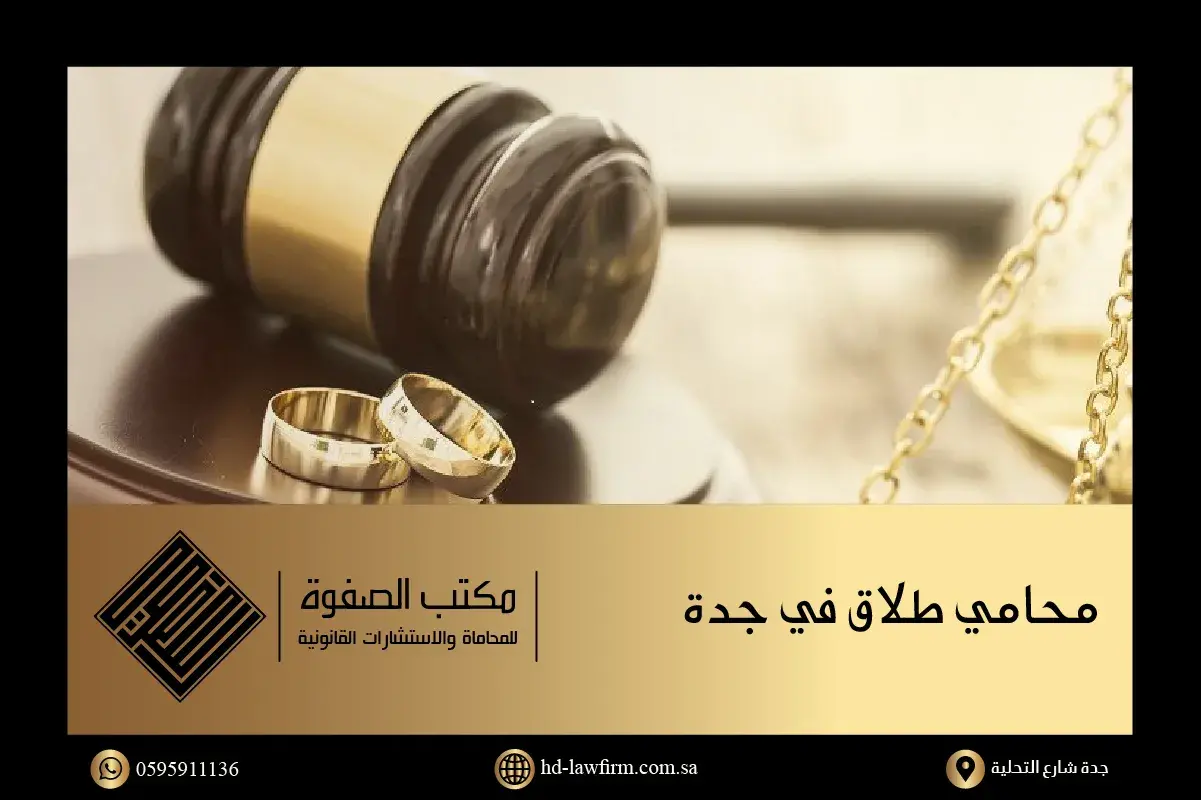 خدمات قانونية من محامي طلاق في جدة