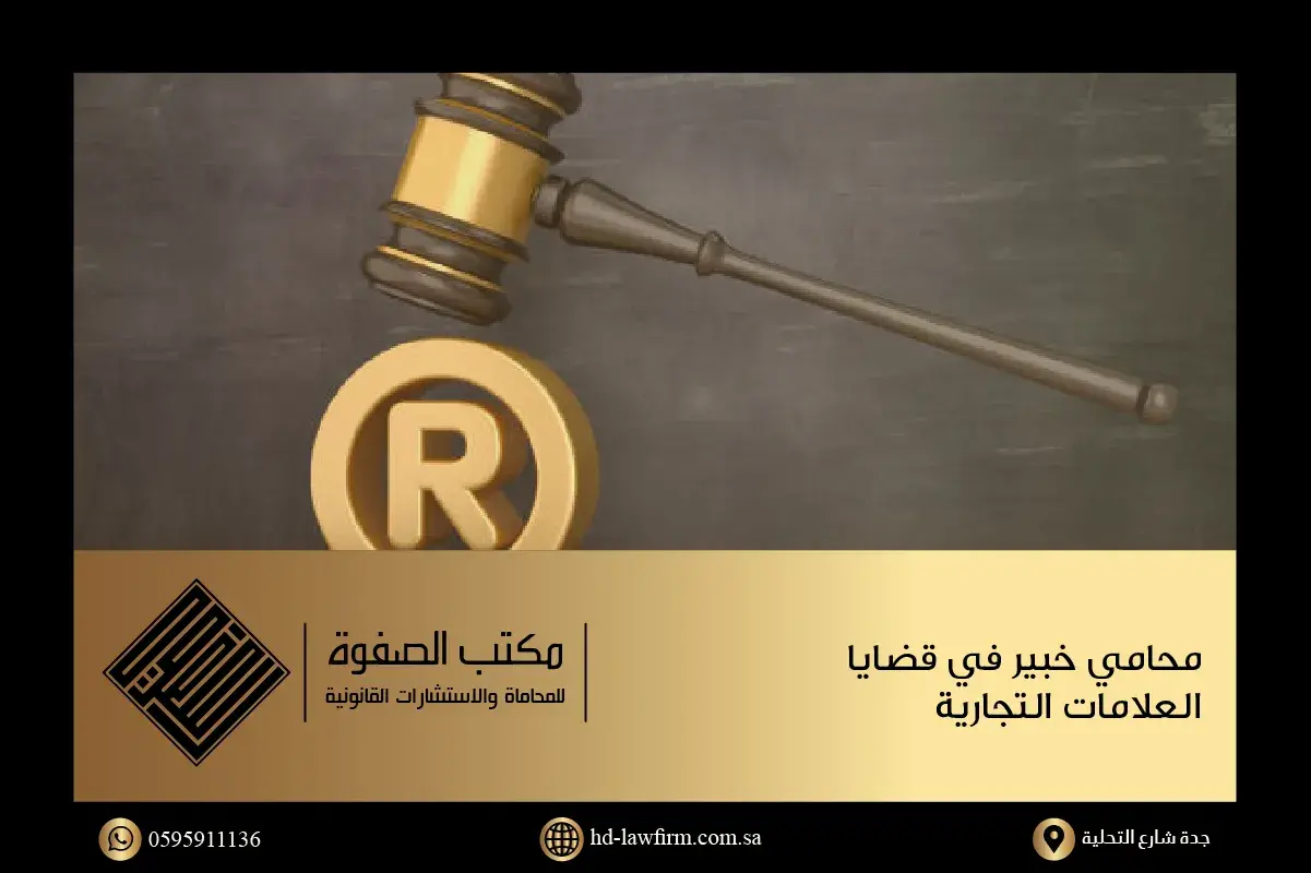 محامي علامات تجارية في السعودية يقوم بحماية العلامة التجارية