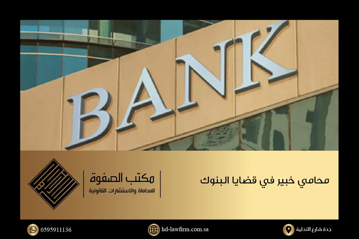 بنك سعودي يظهر أمامه محامي قضايا بنوك