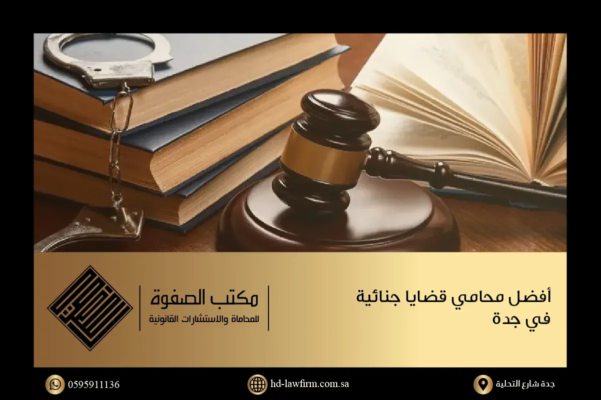 مطرقة قاضي المحكمة الجزائية التي يترافع بها محامي قضايا جنائية جدة