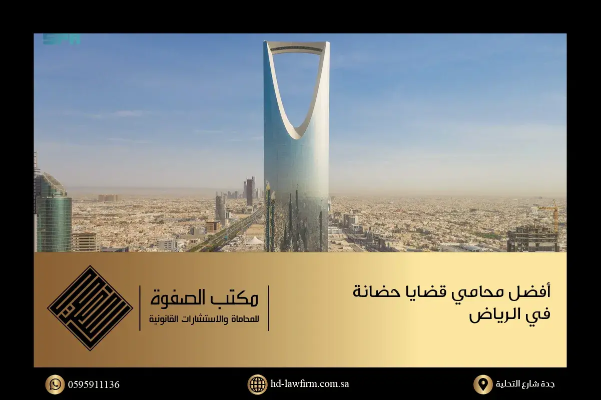 منظر عام لمدينة الرياض التي يقدم محامي قضايا حضانة في الرياض خدماته فيها