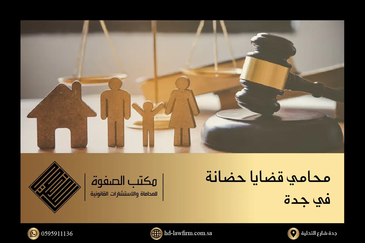 محامي قضايا حضانة في جدة السعودية