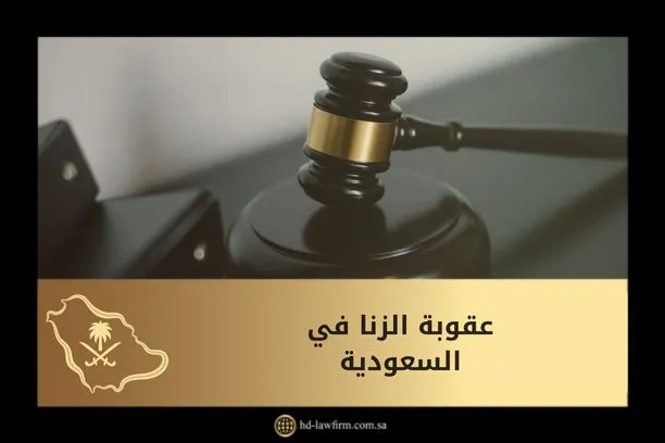 تجسس محارم في المنزل ‫تعرف على عقوبة الزنا في السعودية وأحكامها 2024 - مكتب الصفوة‬‎