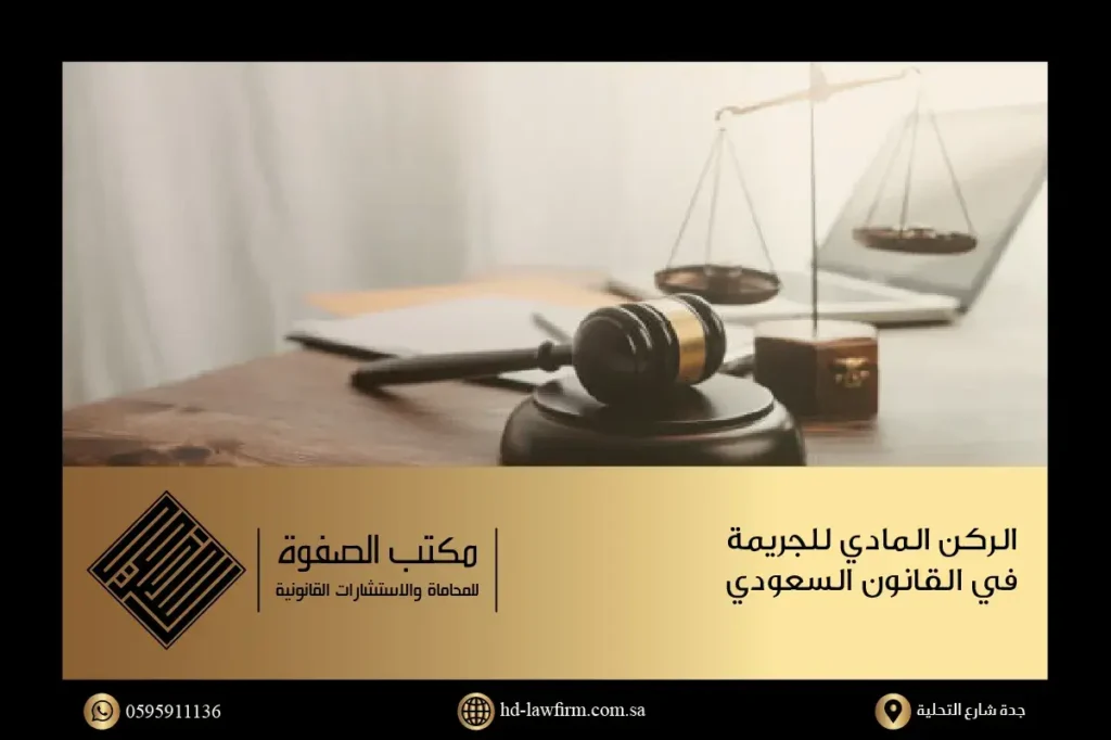 أهمية الركن المادي للجريمة في القانون السعودي وتعريفه