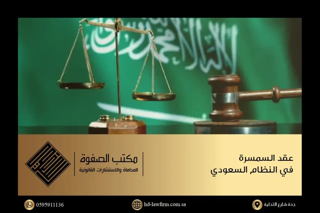 شرح مفهوم السمسرة في النظام السعودي قانونيا