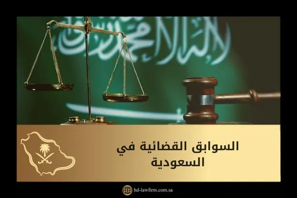 السوابق القضائية في السعودية