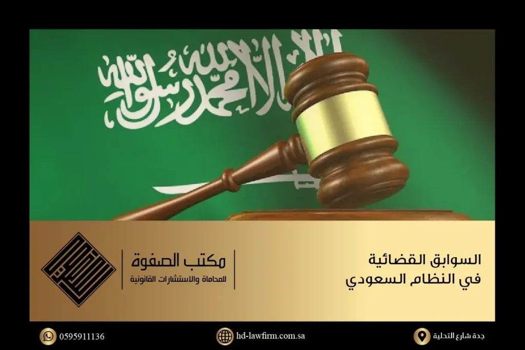 بحث قانوني حول السوابق القضائية في النظام السعودي