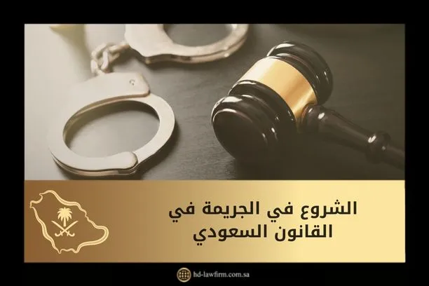 الشروع في الجريمة في القانون السعودي