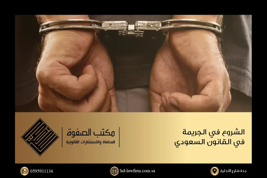 بحث قانوني حول الشروع في الجريمة في القانون السعودي