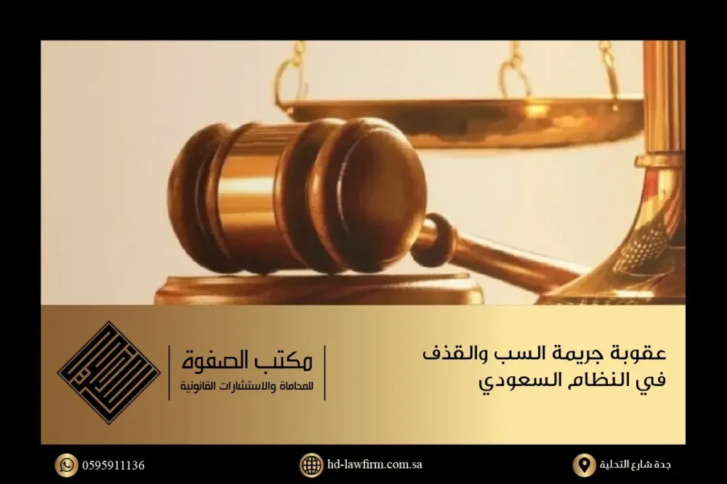 أهم البنود القانونية حول جريمة السب والقذف في النظام السعودي