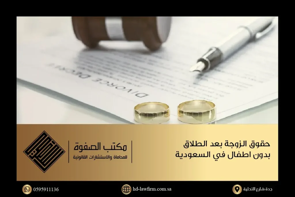 ورقة تظهر حقوق الزوجة بعد الطلاق بدون اطفال في السعودية