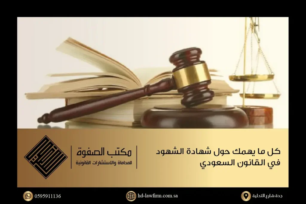 مادة قانونية توضح شهادة الشهود في النظام السعودي
