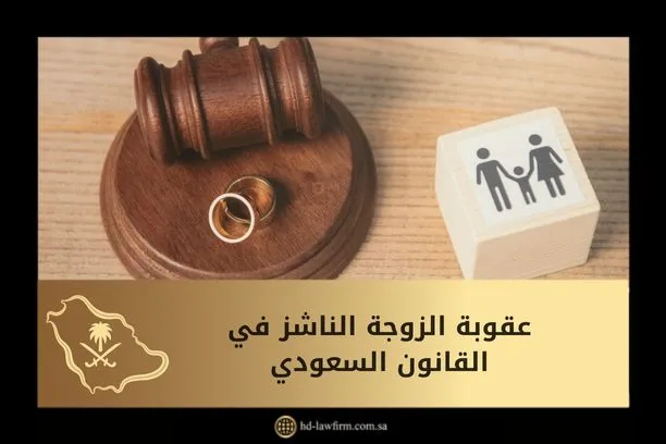 عقوبة الزوجة الناشز في القانون السعودي
