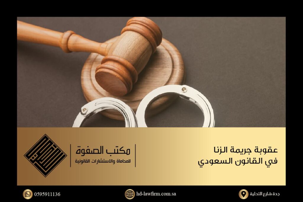 توضيح عقوبة جريمة الزنا في القانون السعودي