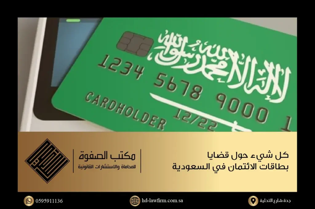 قضايا بطاقات الائتمان في السعودية ويظهر عليها عم المملكة العربية السعودية