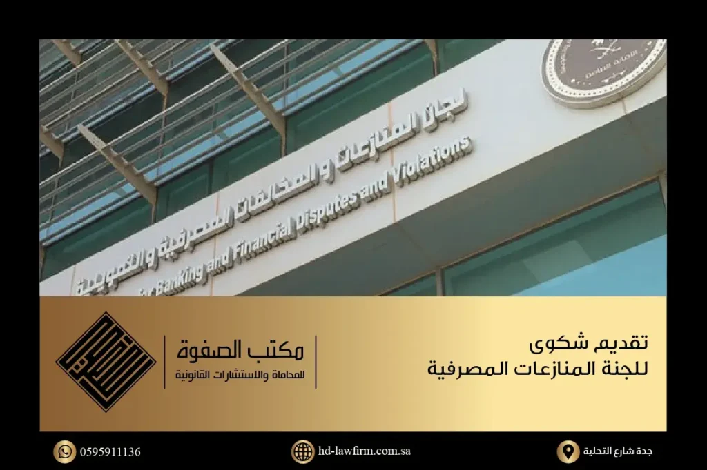 لافتة مكتوب عليها لجنة المنازعات المصرفية تقديم شكوى في السعودية