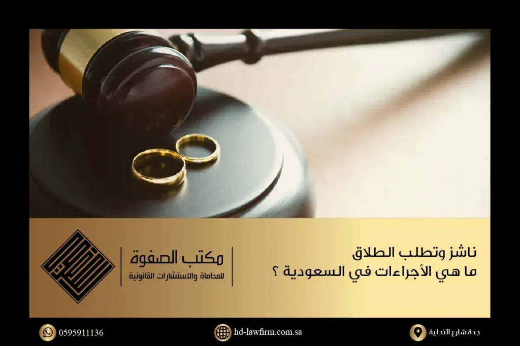 زوجة ناشز وتطلب الطلاق أمام المحكمة في المملكة العربية السعودية
