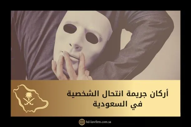 أركان جريمة انتحال الشخصية في النظام السعودي 1 أركان جريمة انتحال الشخصية