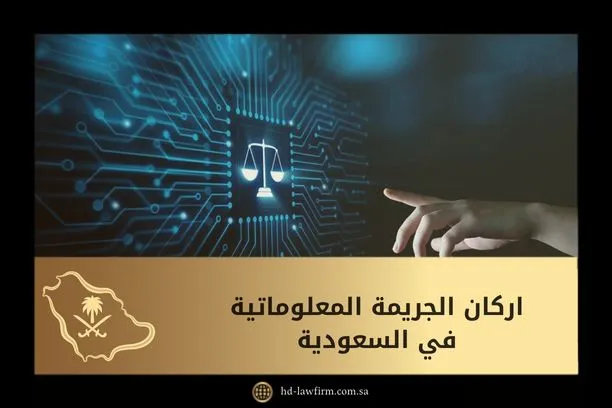 ما هي اركان الجريمة المعلوماتية في السعودية 7 اركان الجريمة المعلوماتية في السعودية