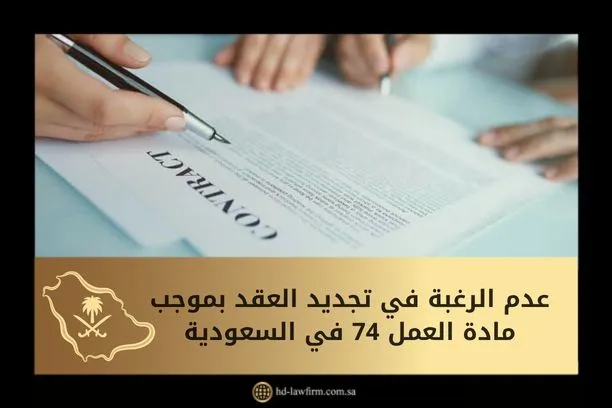 عدم الرغبة في تجديد العقد بموجب مادة العمل 74 في السعودية 1 عدم الرغبة في تجديد العقد بموجب مادة العمل 74
