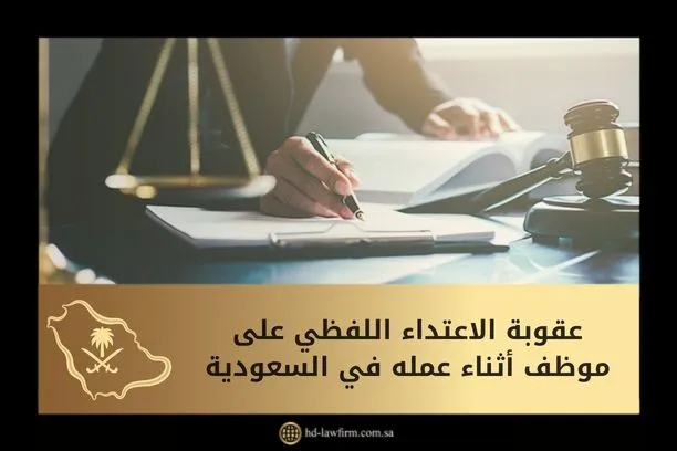 عقوبة الاعتداء اللفظي في العمل على موظف في السعودية 1 عقوبة الاعتداء اللفظي في العمل على موظف في السعودية