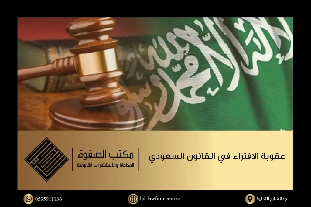 ما هي عقوبة الافتراء في القانون السعودي