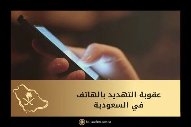 عقوبة التهديد بالهاتف في السعودية 9 عقوبة التهديد بالهاتف