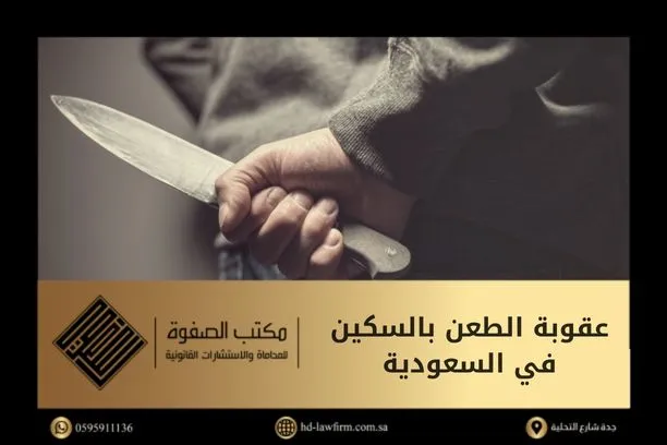 عقوبة الطعن بالسكين في السعودية