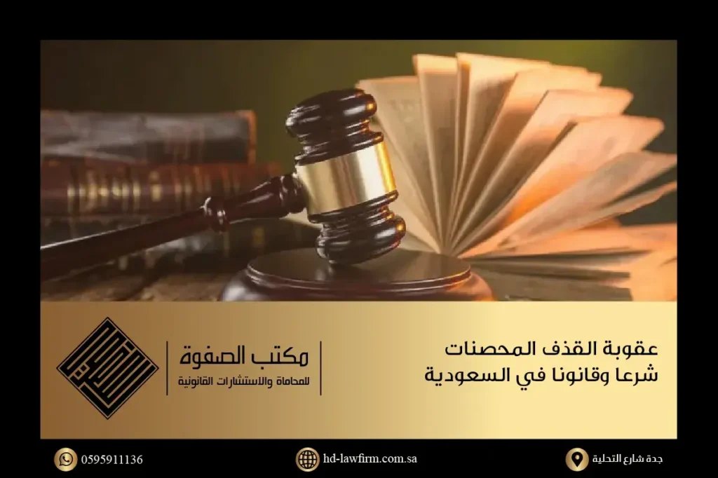 جلسة محاكمة لإيقاع عقوبة قذف المحصنات شرعا وقانونا في المملكة العربية السعودية