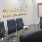 غرفة الاجتماعات في مكتب الصفوة للمحاماة والاستشارات القانونية