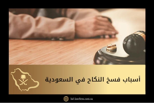 شرح أسباب فسخ النكاح في المملكة العربية السعودية 1 أسباب فسخ النكاح في السعودية