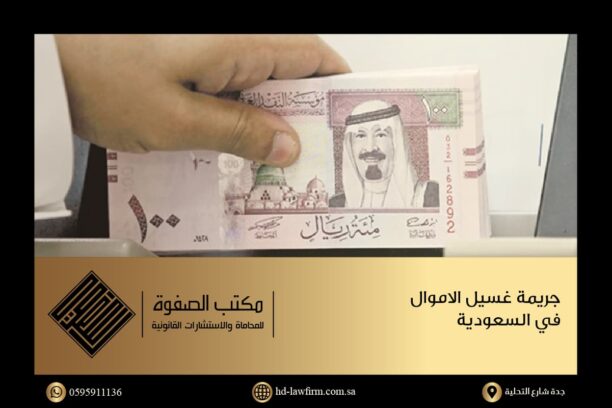 تعرف على جريمة غسيل الأموال في السعودية