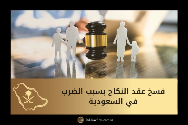 فسخ عقد النكاح بسبب الضرب في المملكة العربية السعودية 13 فسخ عقد النكاح بسبب الضرب في السعودية