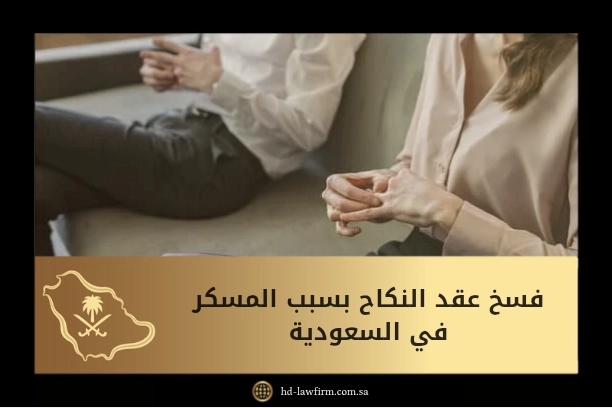 اجراءات فسخ عقد النكاح بسبب المسكر في السعودية 11 فسخ عقد النكاح بسبب المسكر في السعودية