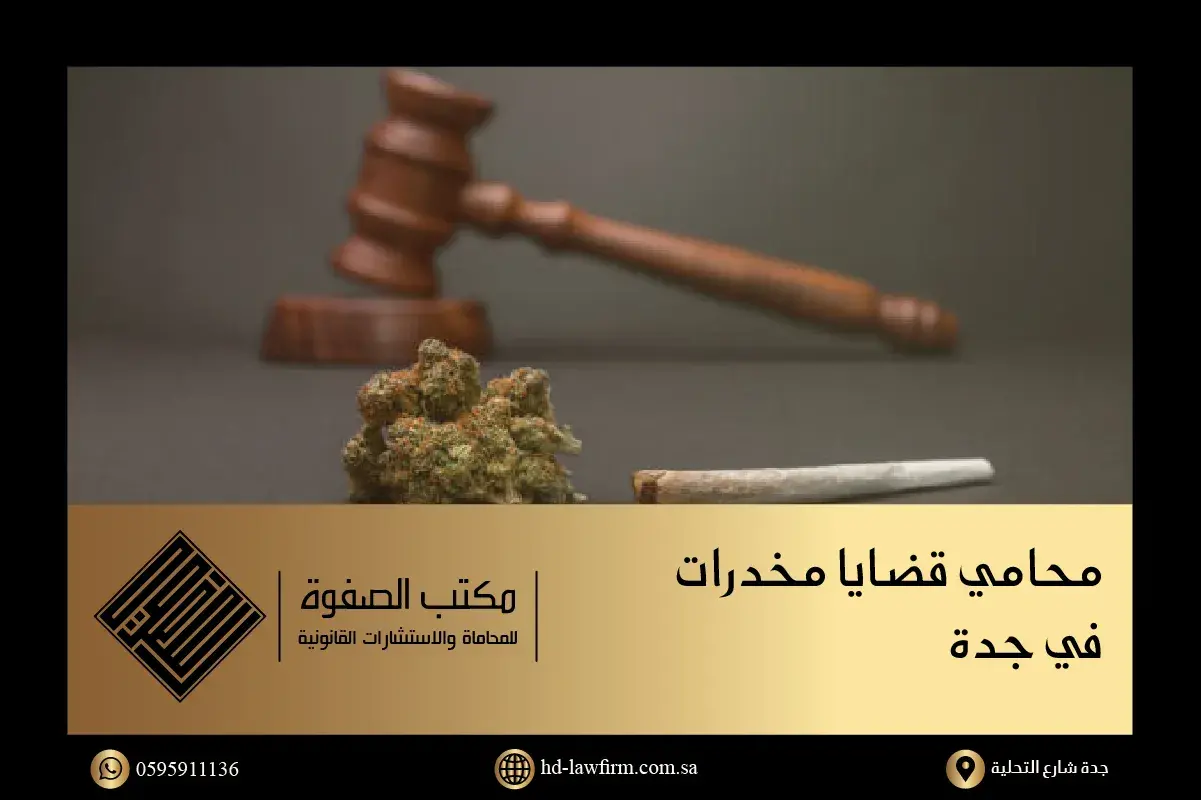 محامي قضايا مخدرات في جدة