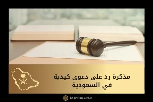 مذكرة رد على دعوى كيدية في السعودية 1 مذكرة رد على دعوى كيدية في السعودية