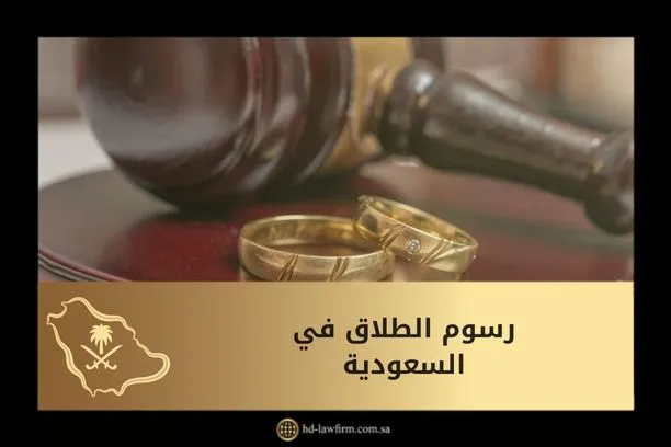 هل تفرض رسوم الطلاق في السعودية 1 رسوم الطلاق في السعودية