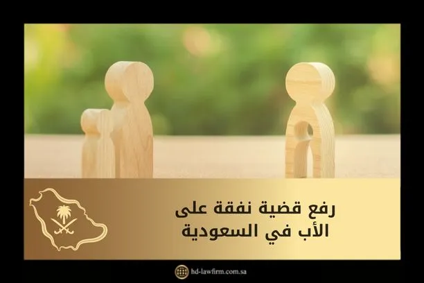 رفع قضية نفقة على الأب في السعودية 1 رفع قضية نفقة على الأب