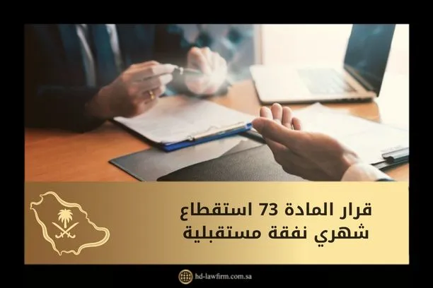 قرار المادة 73 استقطاع شهري نفقة مستقبلية بالسعودية 1 قرار المادة 73 استقطاع شهري نفقة مستقبلية